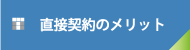 直接契約のメリット