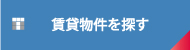賃貸物件を探す