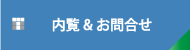 内覧お申込み
