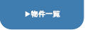 物件一覧