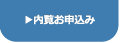 内覧お申込み