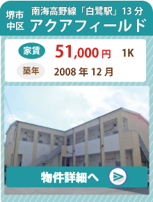 アクアフィールド/堺市中区