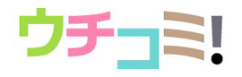 ウチコミ